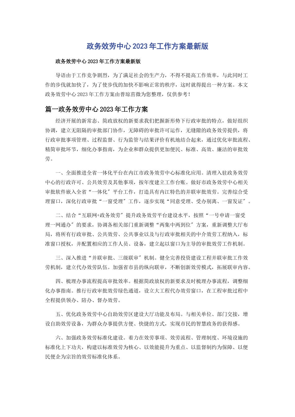 2023年政务服务中心工作计划版.docx_第1页