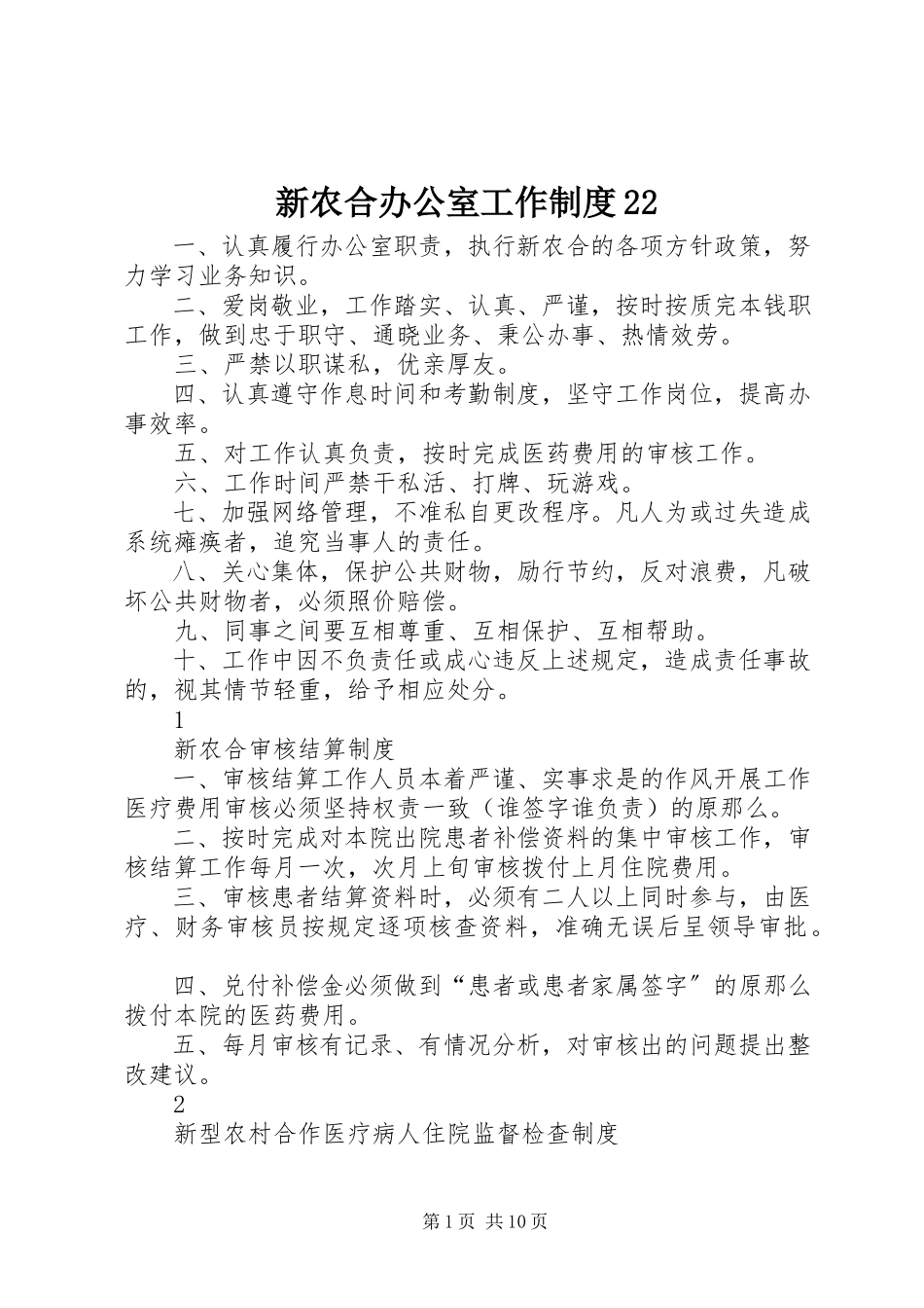 2023年新农合办公室工作制度22.docx_第1页