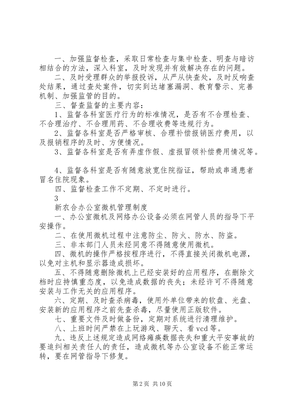 2023年新农合办公室工作制度22.docx_第2页