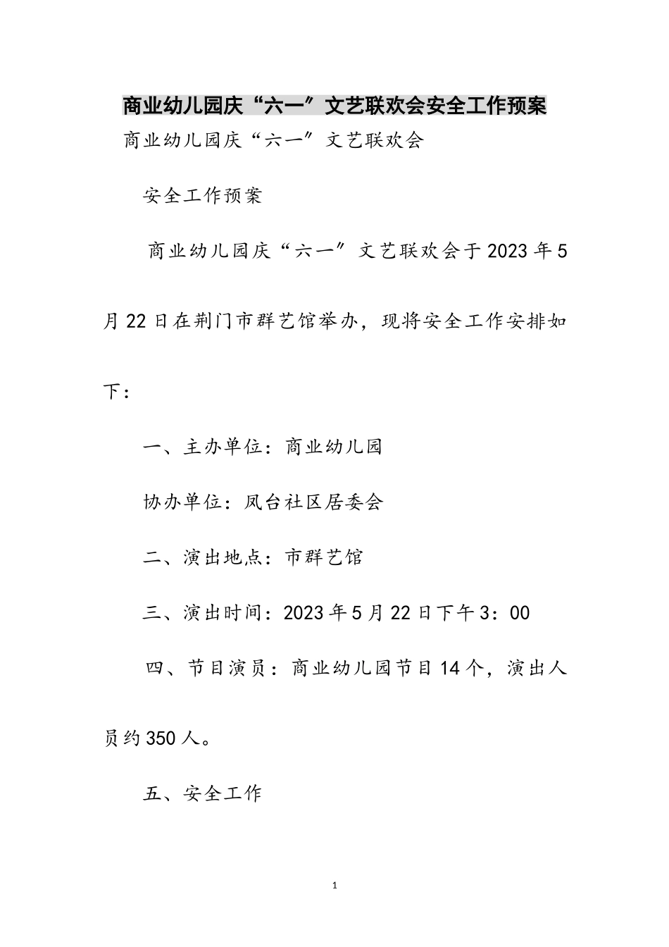2023年商业幼儿园庆“六一”文艺联欢会安全工作预案范文.doc_第1页
