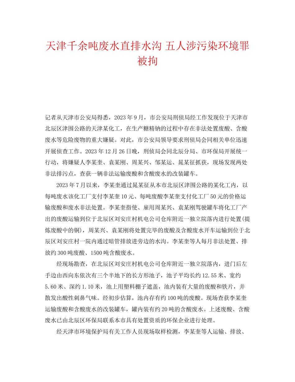 2023年《安全管理环保》之天津千余吨废水直排水沟五人涉污染环境罪被拘.docx_第1页