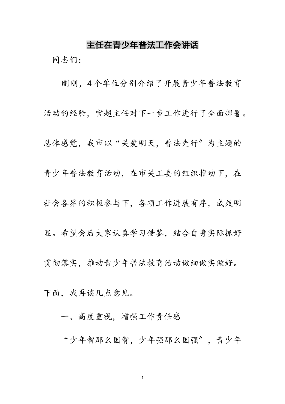 2023年主任在青少年普法工作会讲话范文.doc_第1页