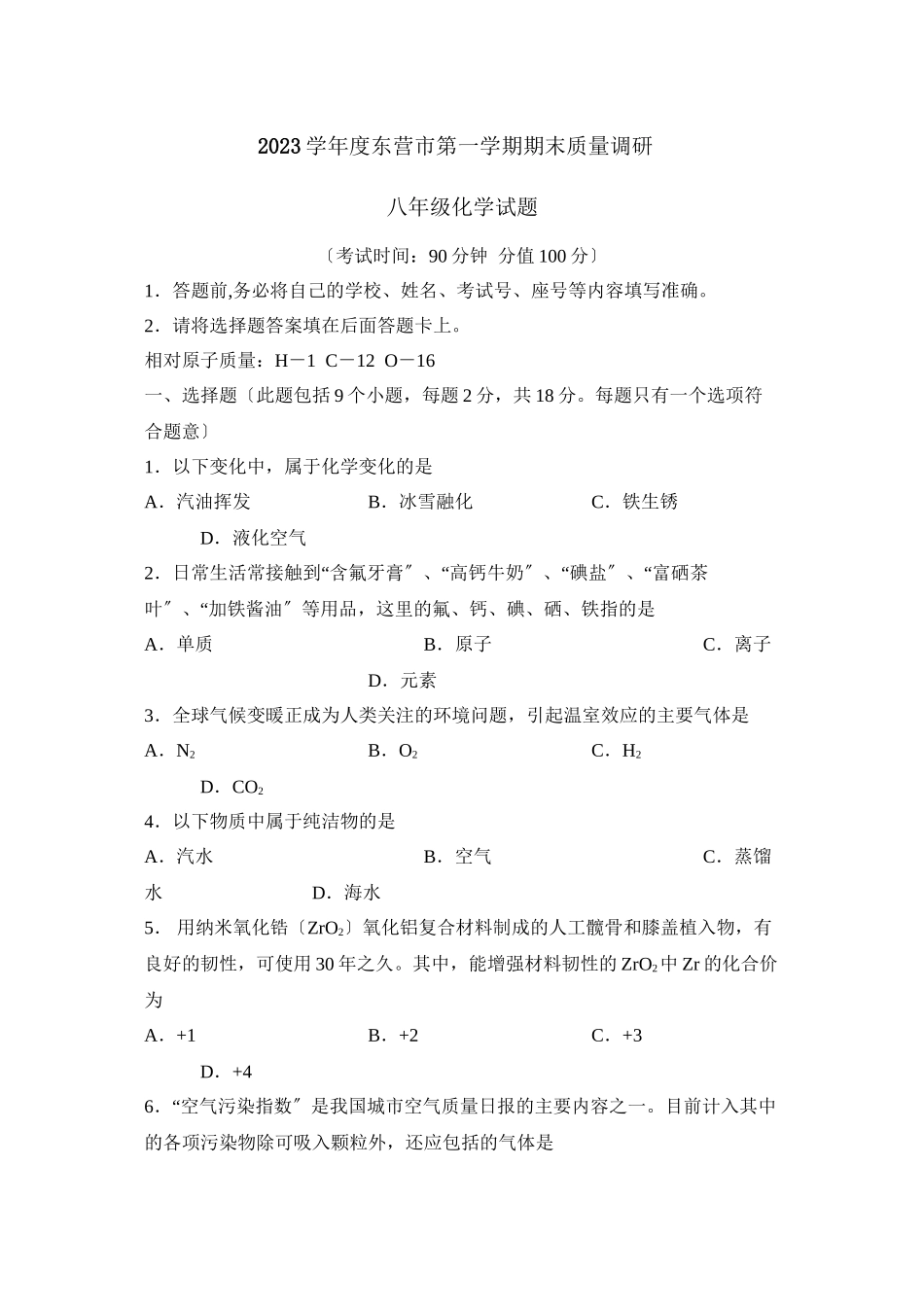 2023年度东营市第一学期八年级期末质量调研初中化学.docx_第1页