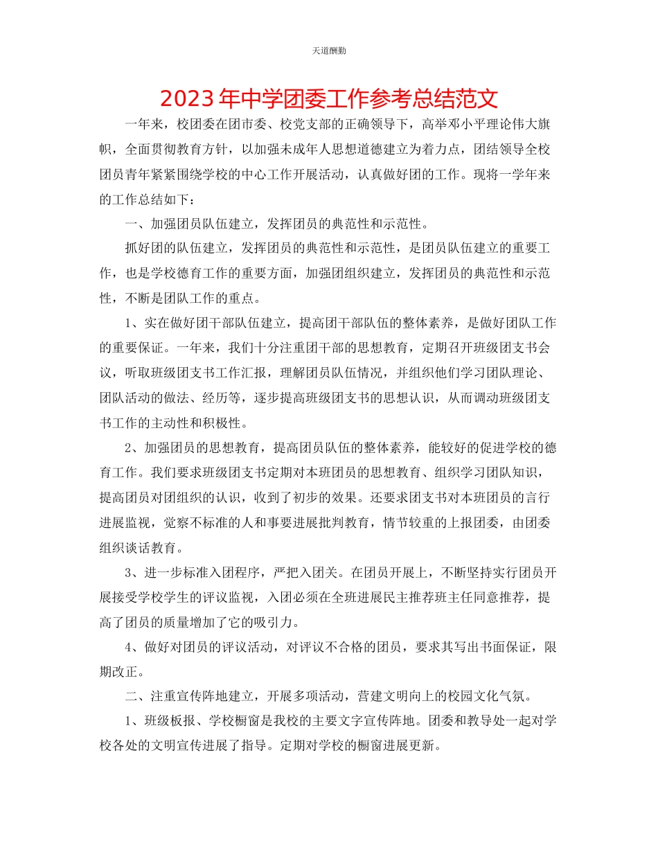2023年中学团委工作总结.docx_第1页