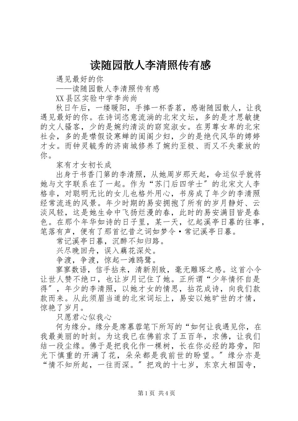 2023年读随园散人《李清照传》有感.docx_第1页