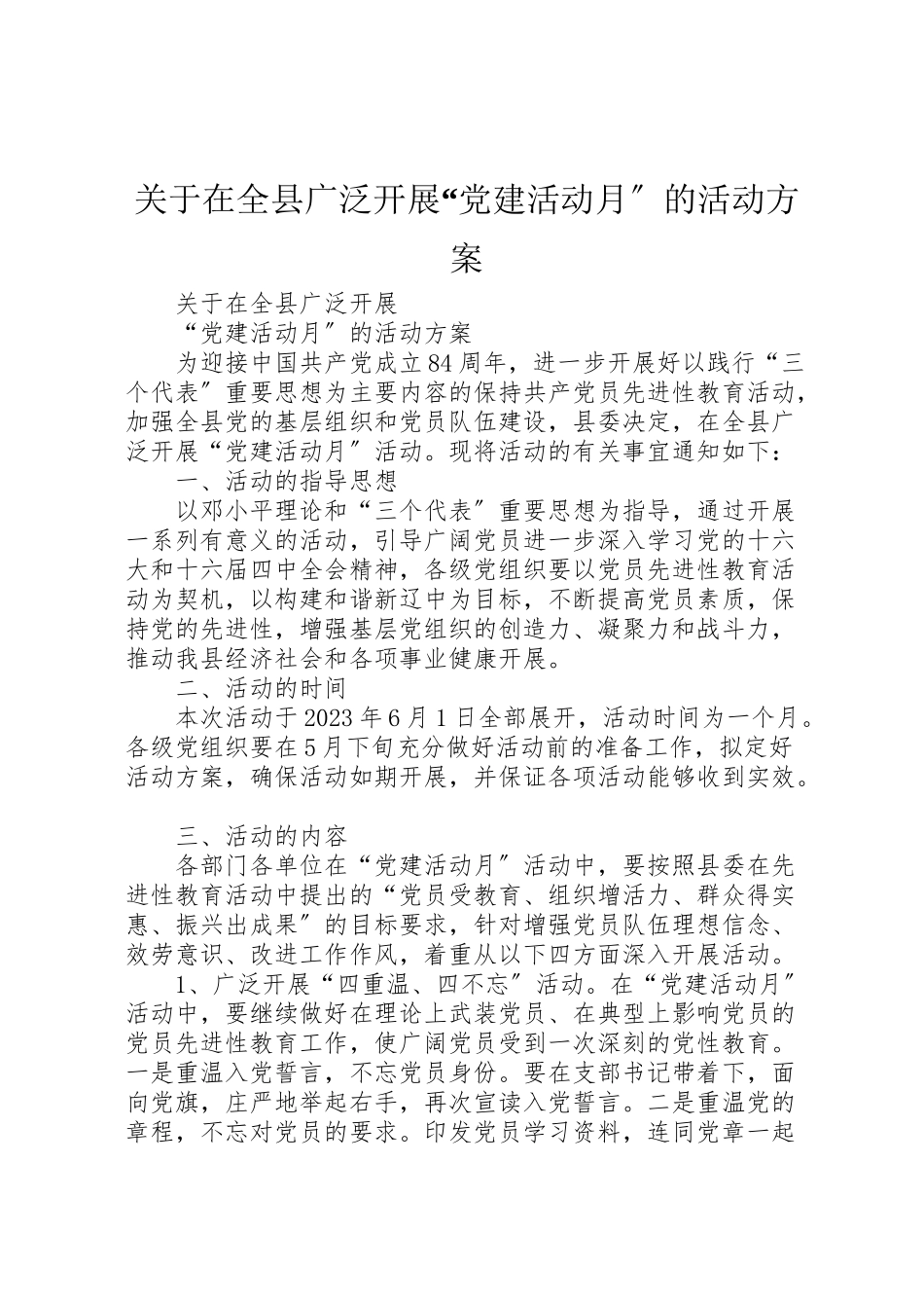 2023年关于在全县广泛开展党建活动月的活动方案.doc_第1页