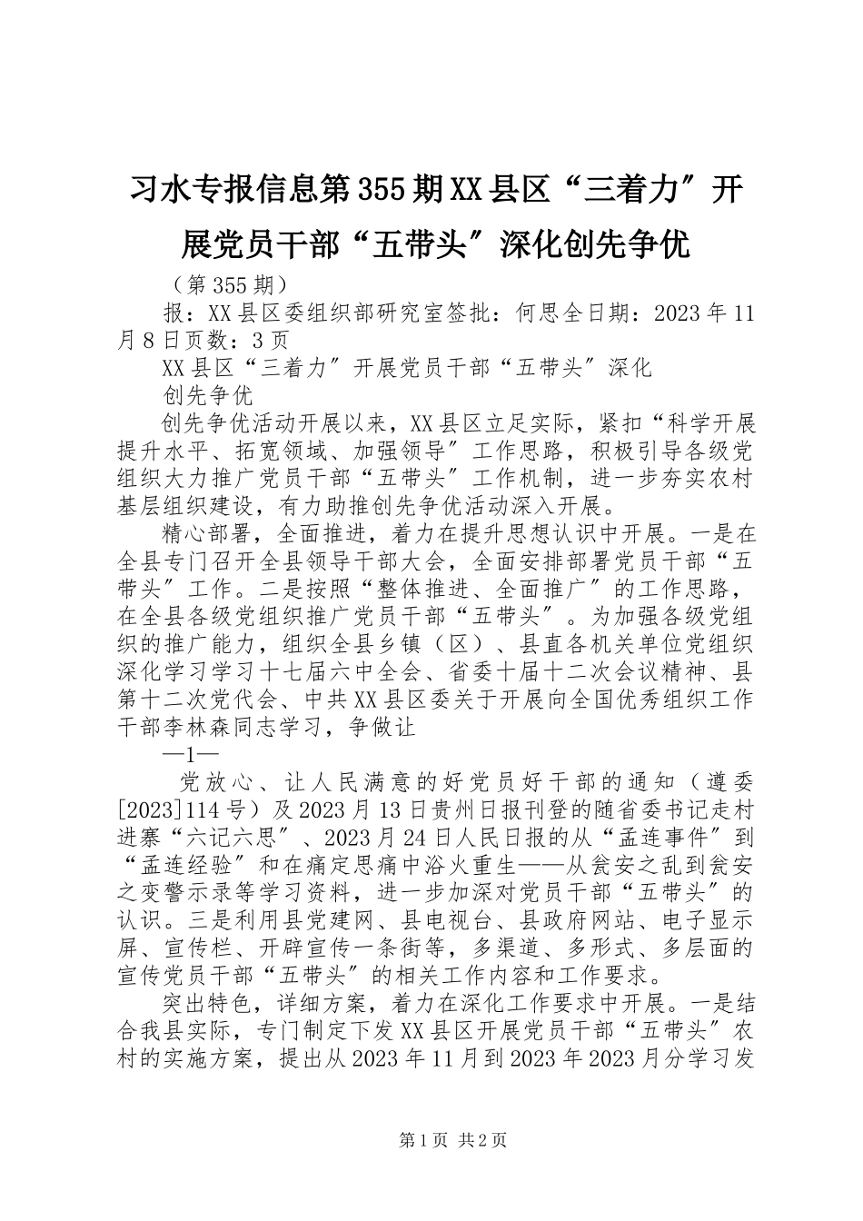 2023年习水专报信息第355期《XX县区“三着力”开展党员干部“五带头”深化创先争优》.docx_第1页