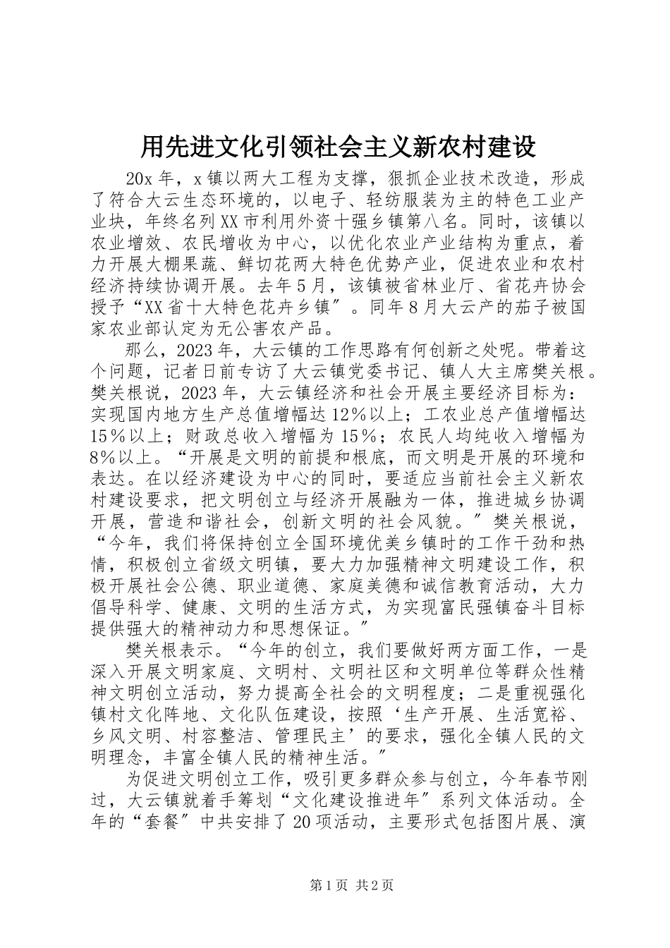 2023年用先进文化引领社会主义新农村建设.docx_第1页