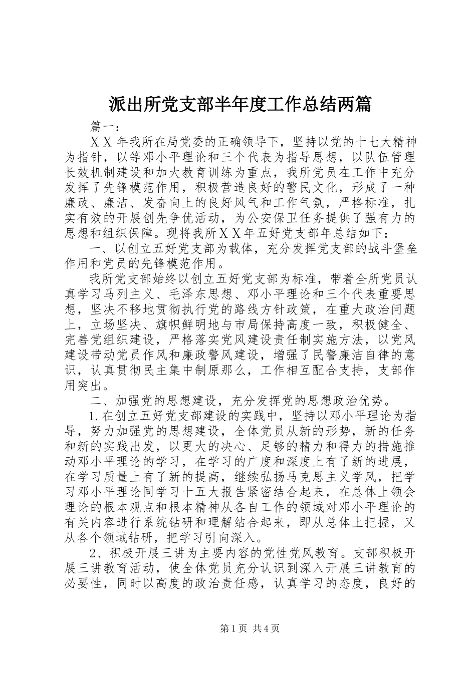 2023年派出所党支部半年度工作总结两篇.docx_第1页