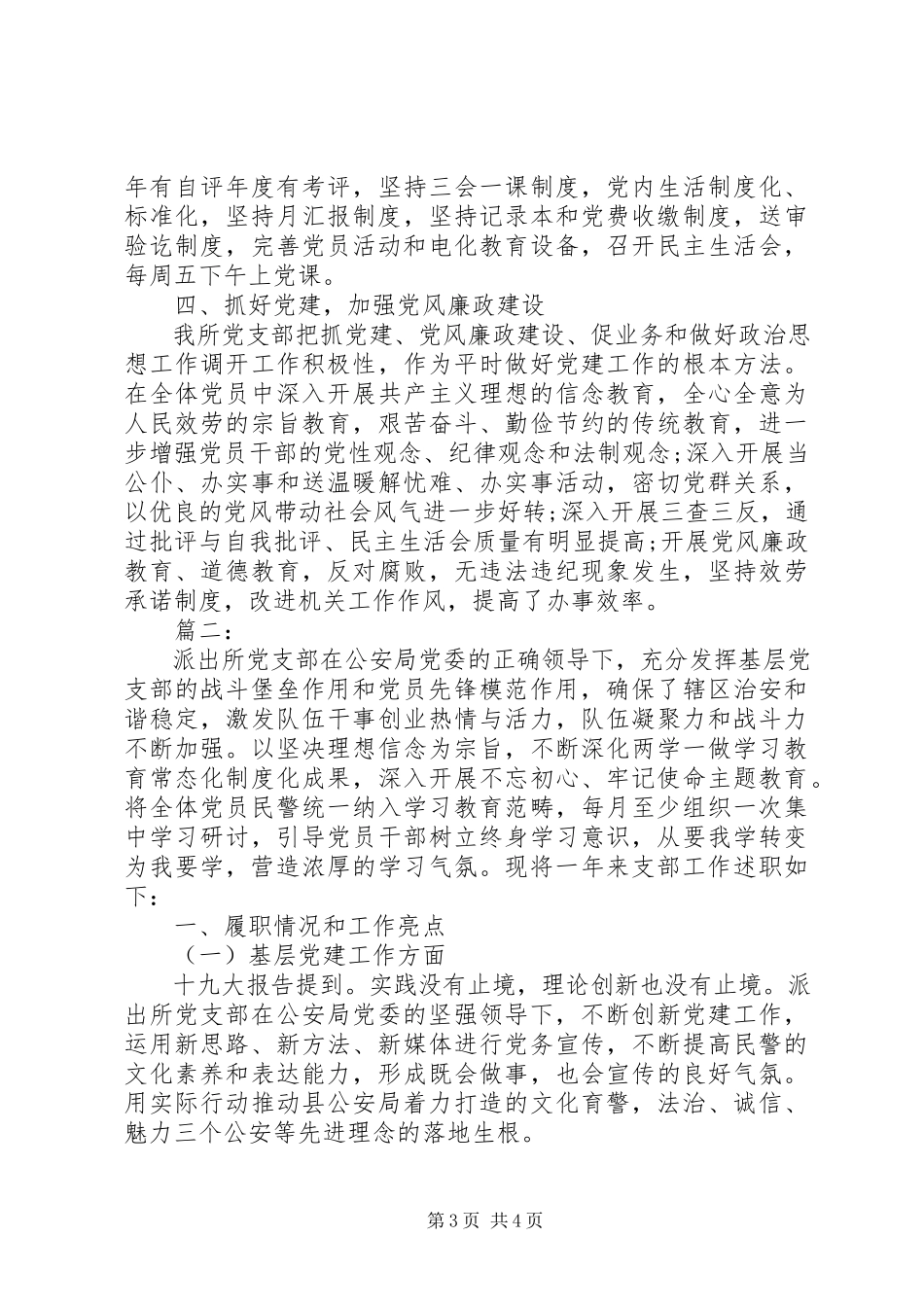 2023年派出所党支部半年度工作总结两篇.docx_第3页