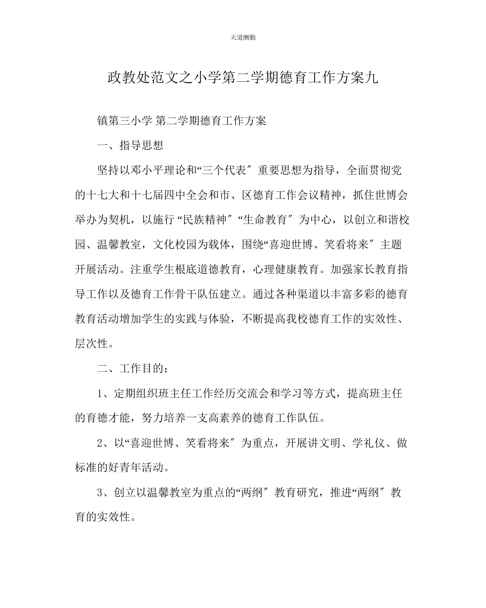 2023年政教处小学第二学期德育工作计划九.docx_第1页