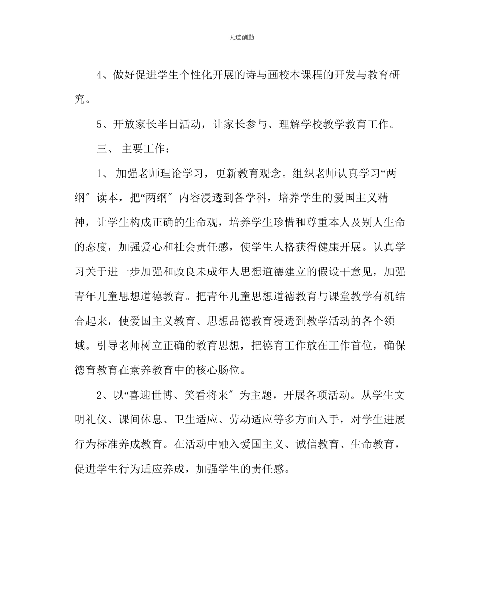 2023年政教处小学第二学期德育工作计划九.docx_第2页