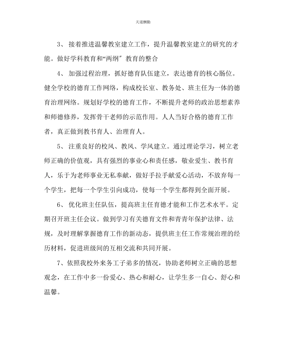 2023年政教处小学第二学期德育工作计划九.docx_第3页