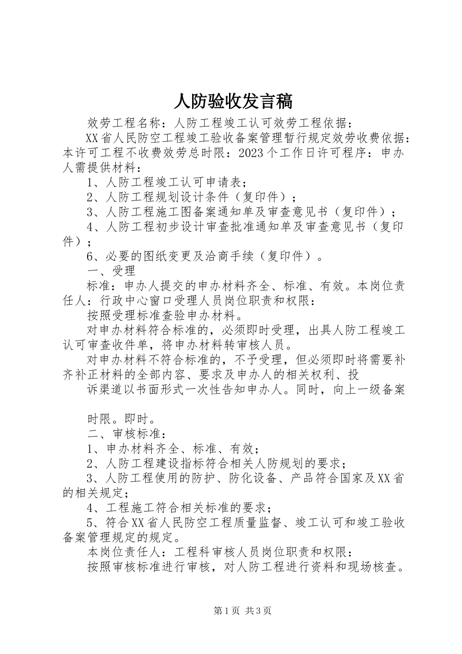 2023年人防验收讲话稿.docx_第1页