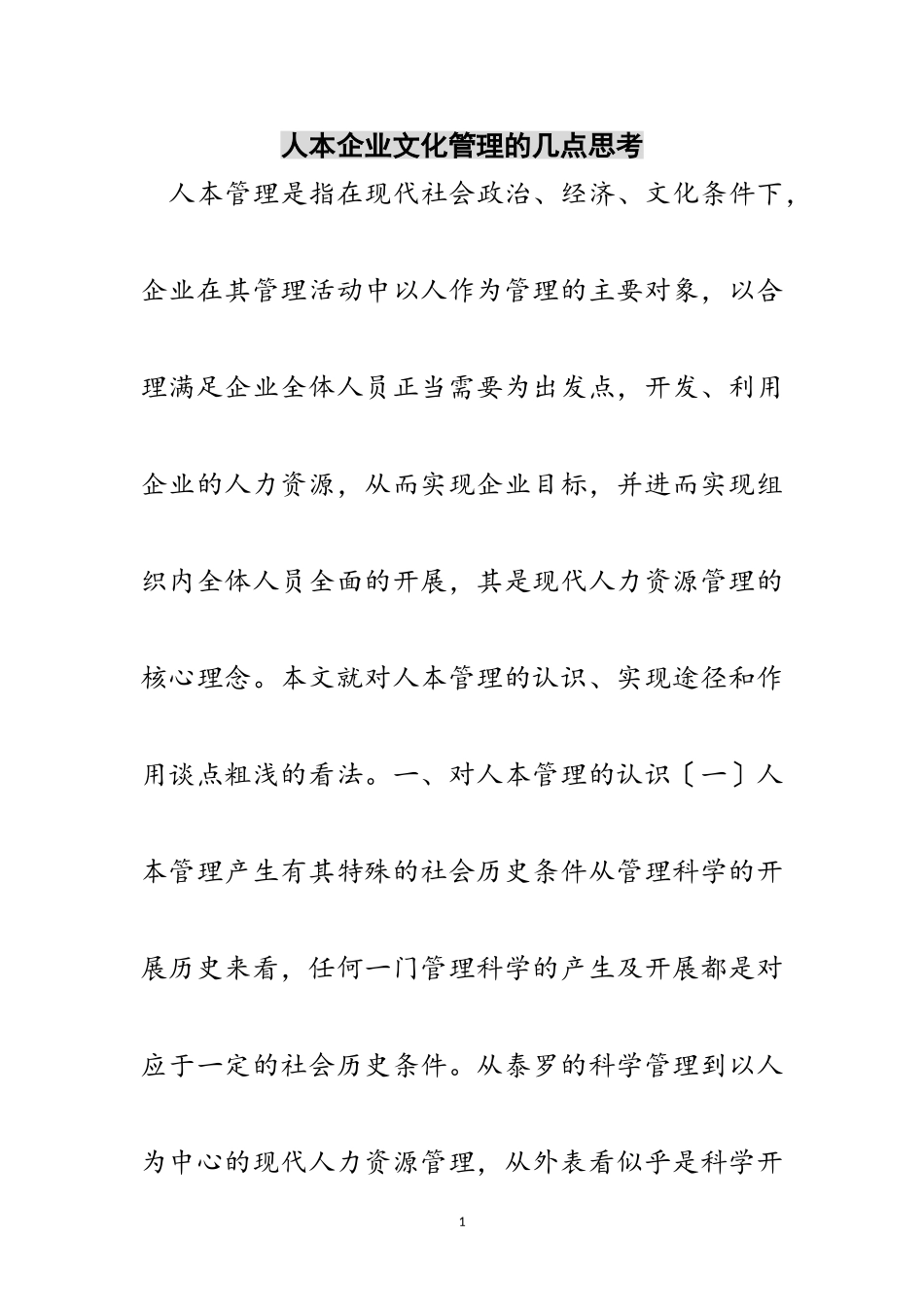 2023年人本企业文化管理的几点思考范文.doc_第1页