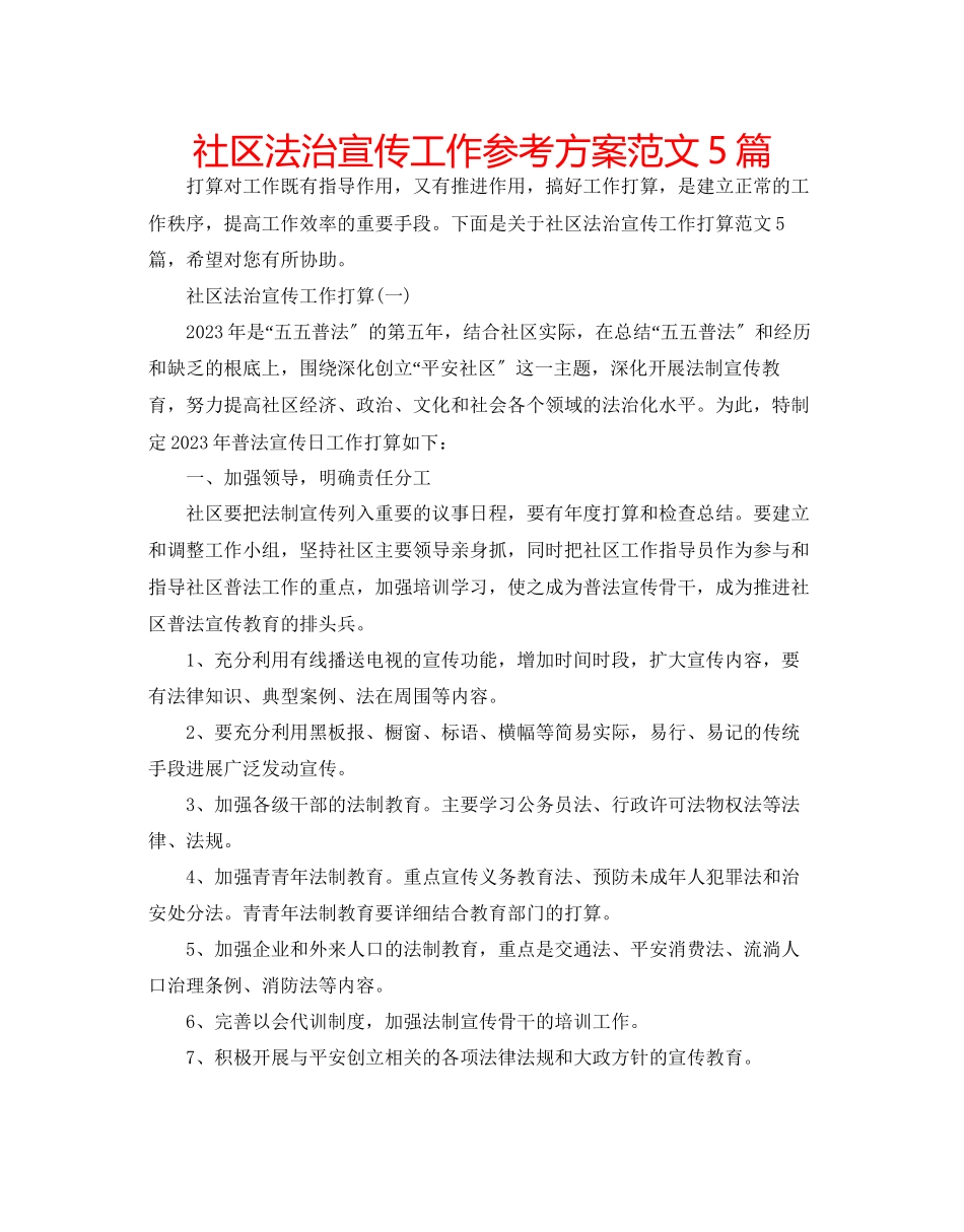 2023年社区法治宣传工作计划范文5篇.docx_第1页