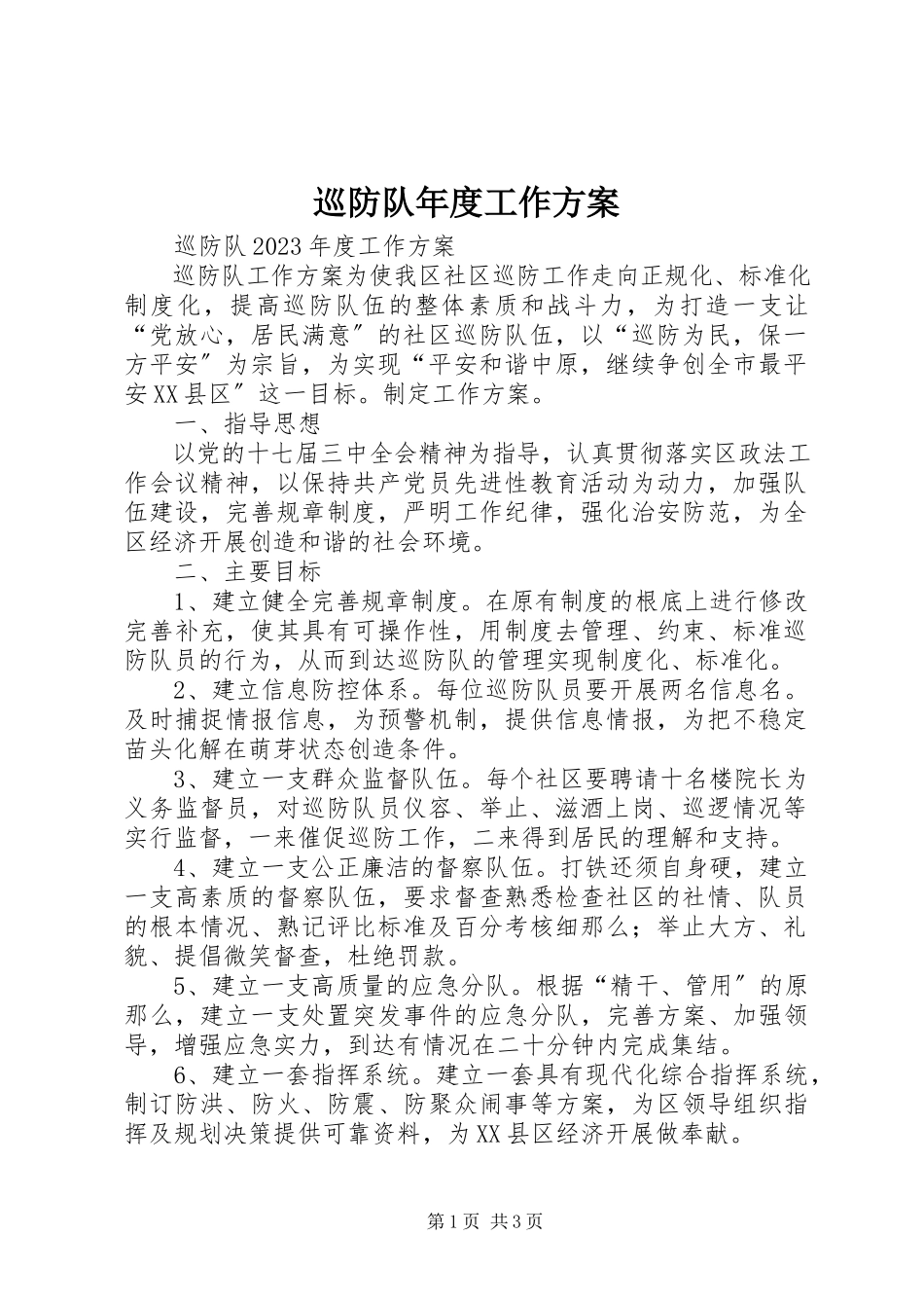 2023年巡防队年度工作计划.docx_第1页