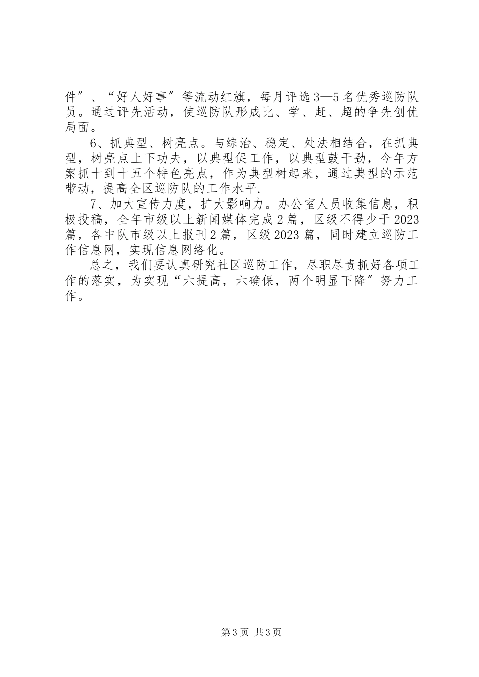 2023年巡防队年度工作计划.docx_第3页