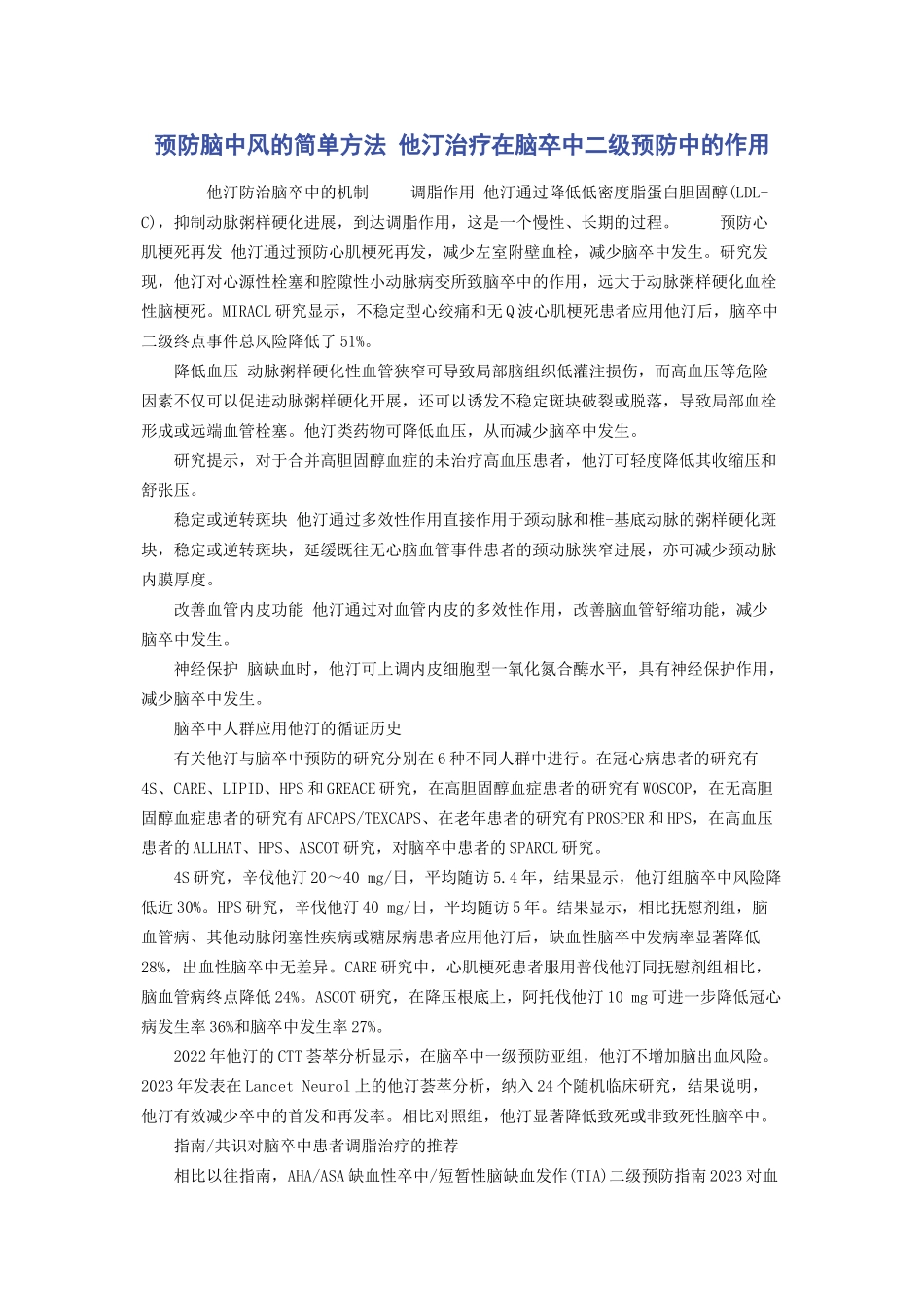 2023年预防脑中风的简单方法 他汀治疗在脑卒中二级预防中的作用.docx_第1页