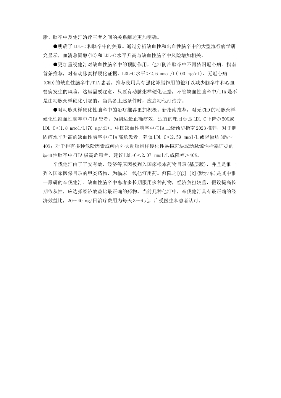 2023年预防脑中风的简单方法 他汀治疗在脑卒中二级预防中的作用.docx_第2页
