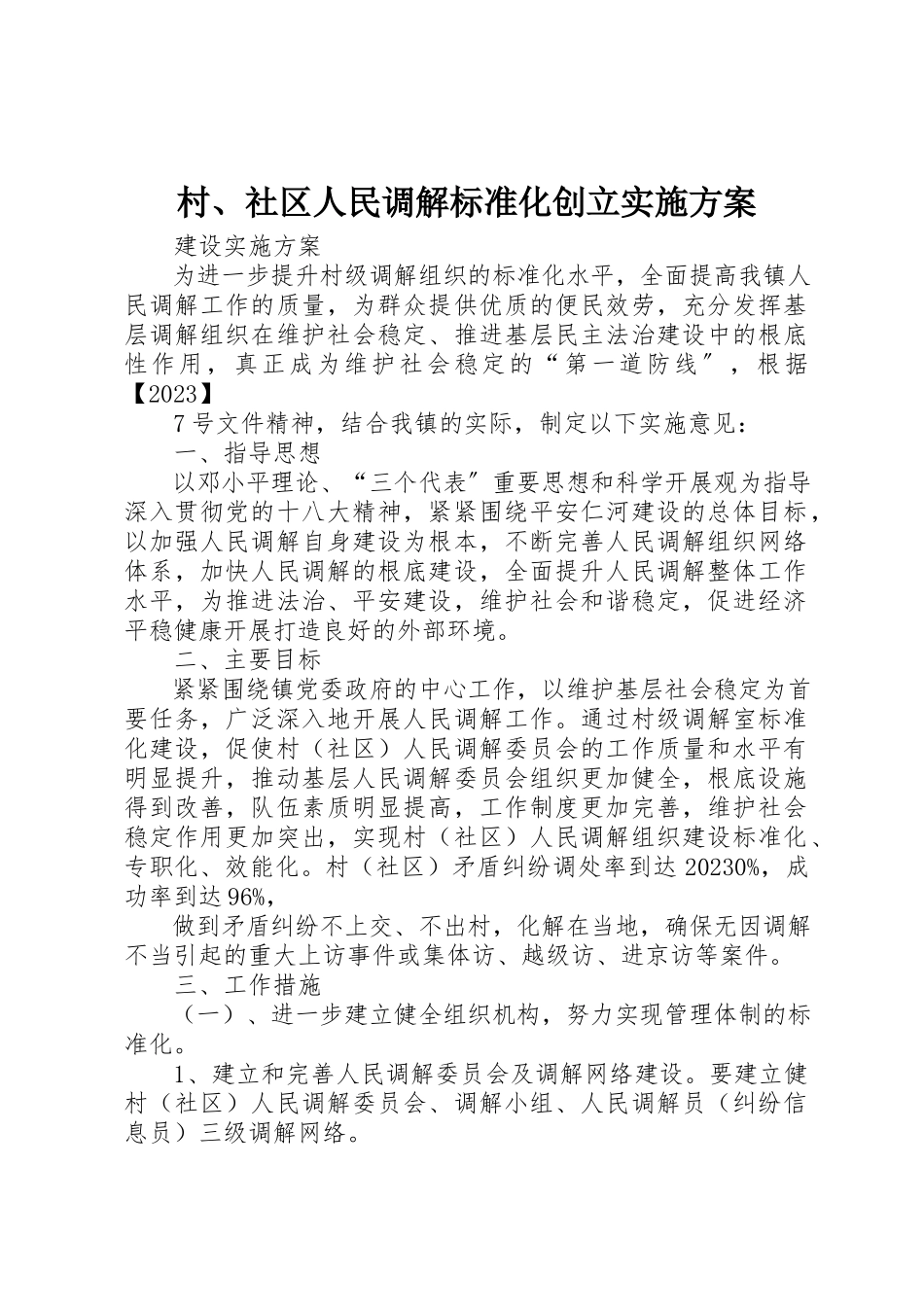 2023年村、社区人民调解规范化创建实施方案新编.docx_第1页