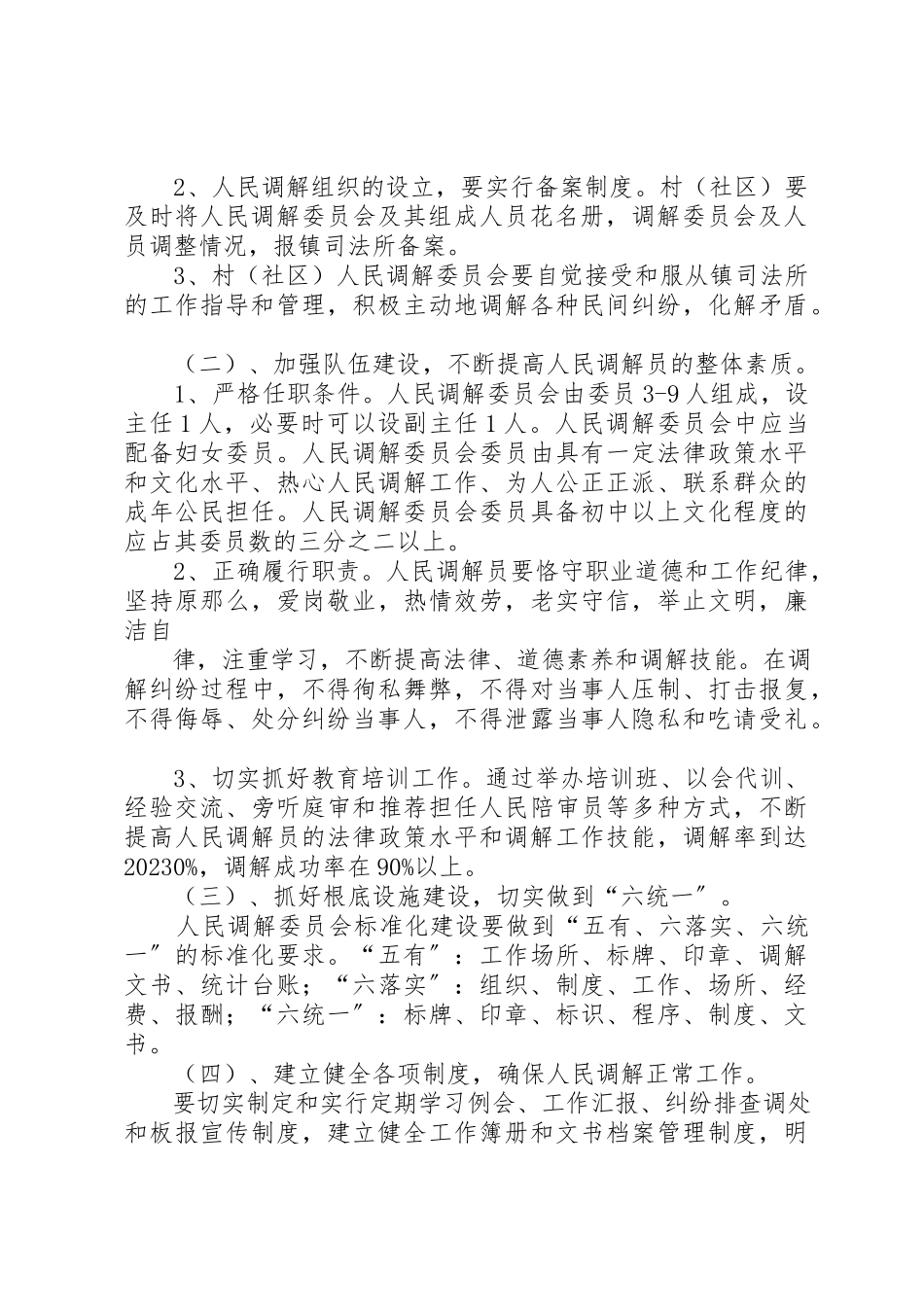 2023年村、社区人民调解规范化创建实施方案新编.docx_第2页
