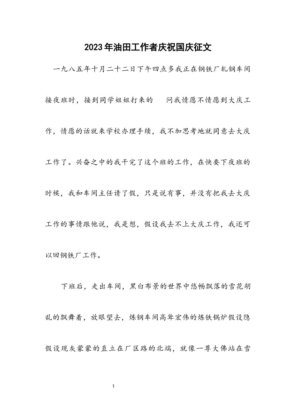 2023年油田工作者庆祝国庆征文.docx_第1页