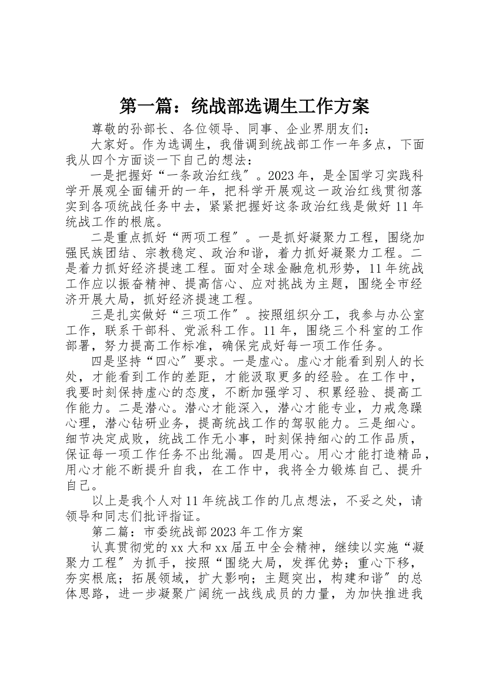 2023年xx统战部选调生工作计划新编.docx_第1页