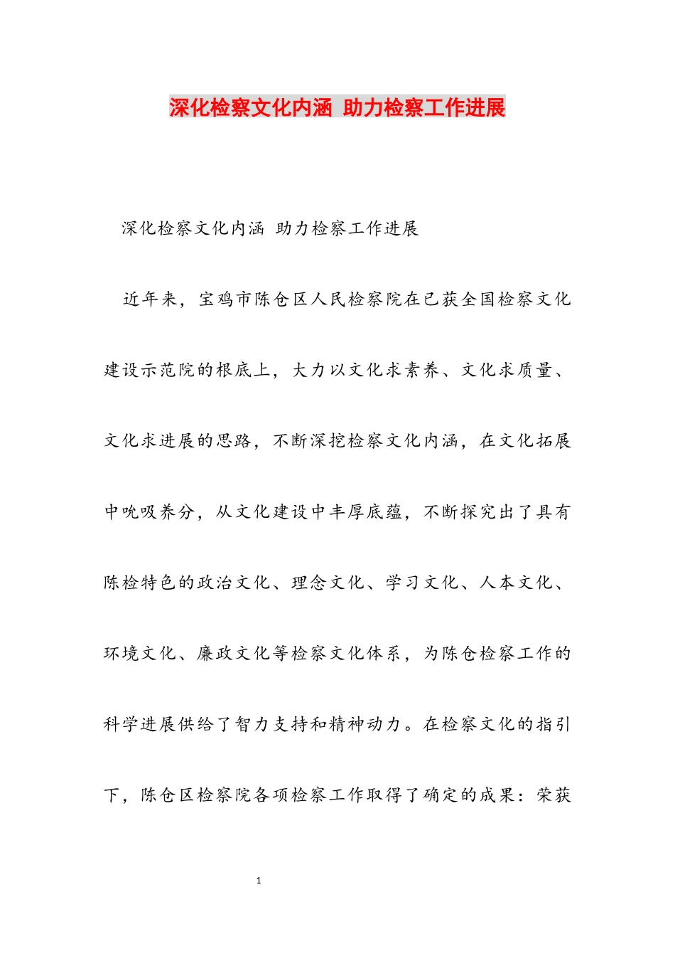 2023年深化检察文化内涵 助力检察工作发展.docx_第1页