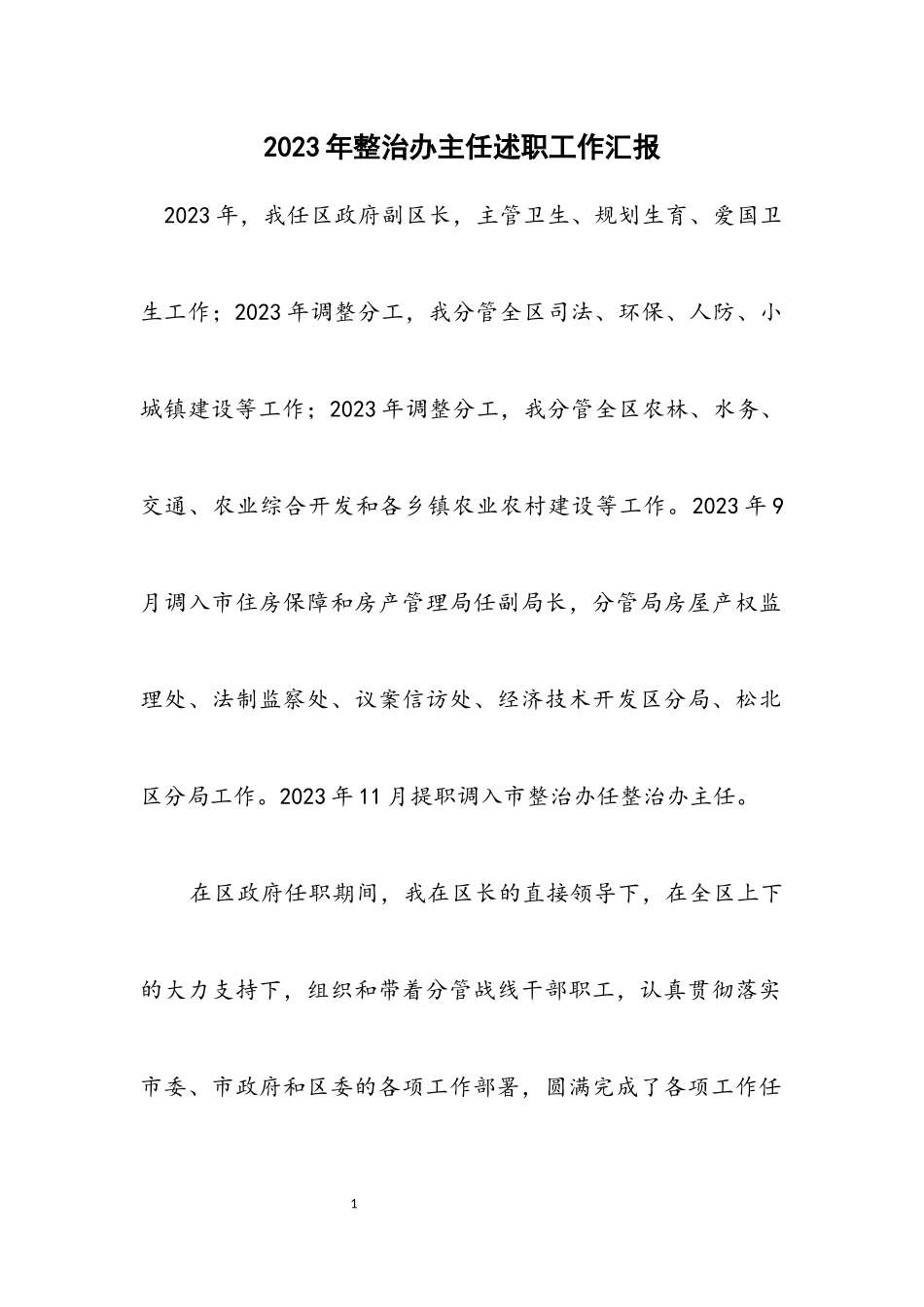 2023年整治办主任述职工作汇报.docx_第1页