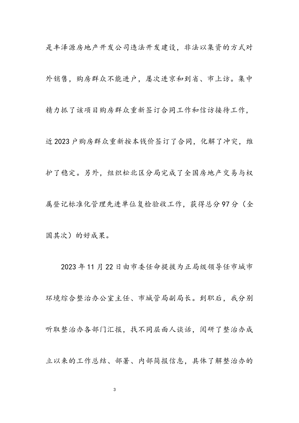 2023年整治办主任述职工作汇报.docx_第3页