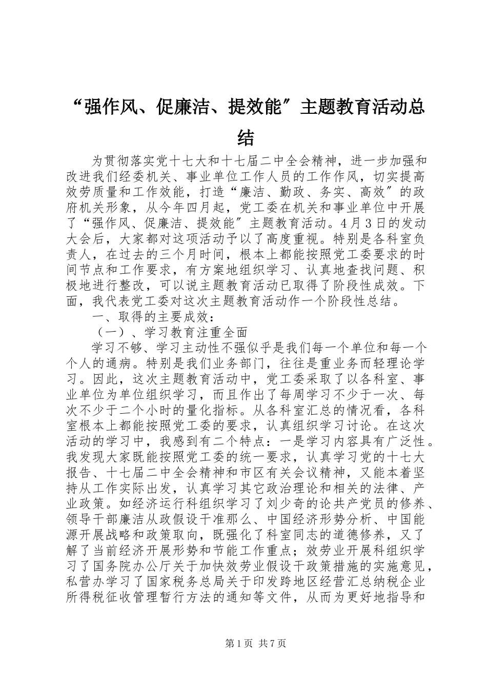 2023年“强作风促廉洁提效能”主题教育活动总结新编.docx_第1页