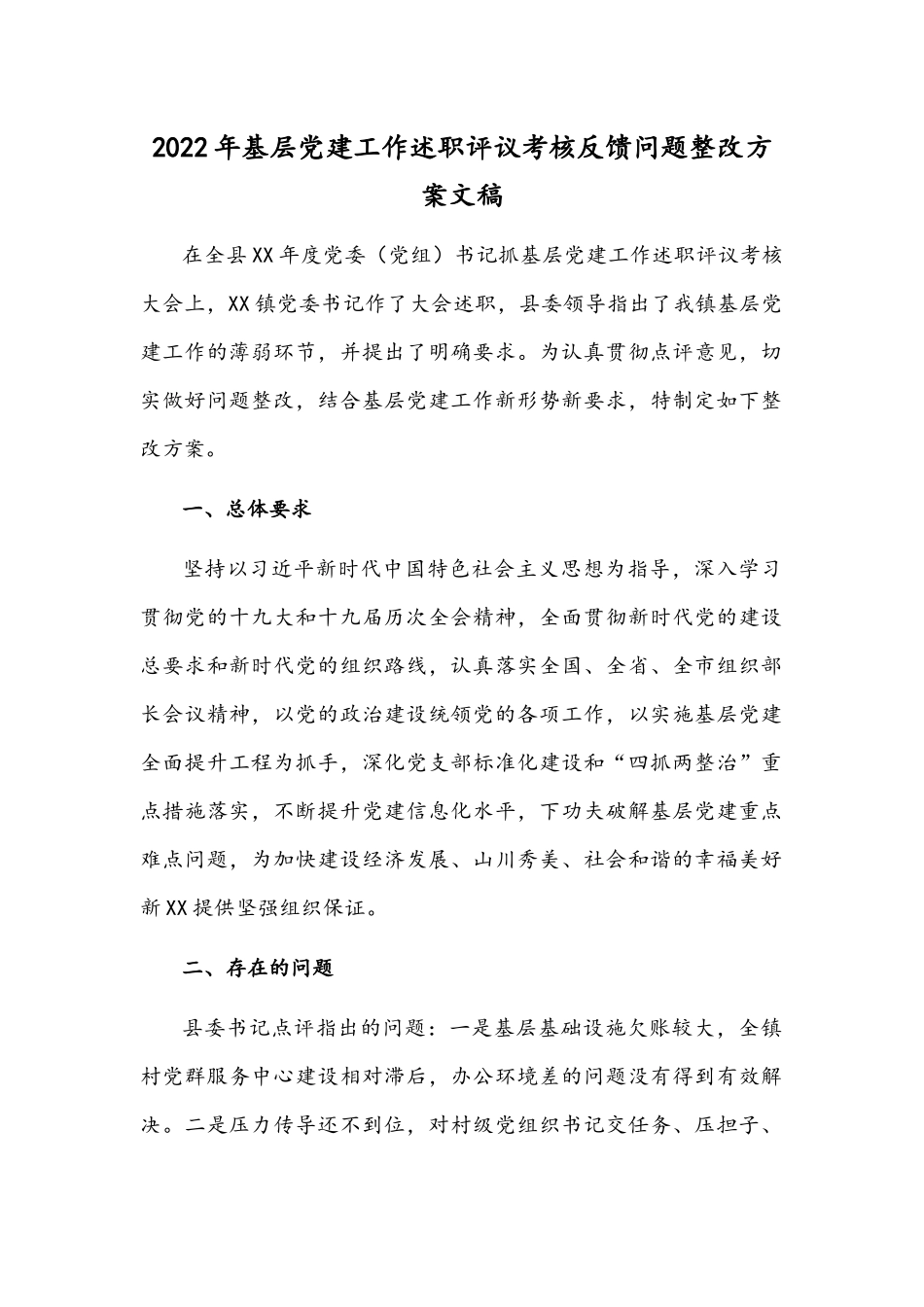2022年基层党建工作述职评议考核反馈问题整改方案文稿.docx_第1页