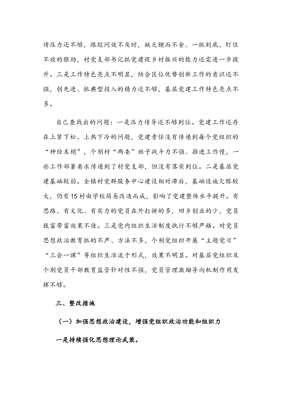 2022年基层党建工作述职评议考核反馈问题整改方案文稿.docx_第2页