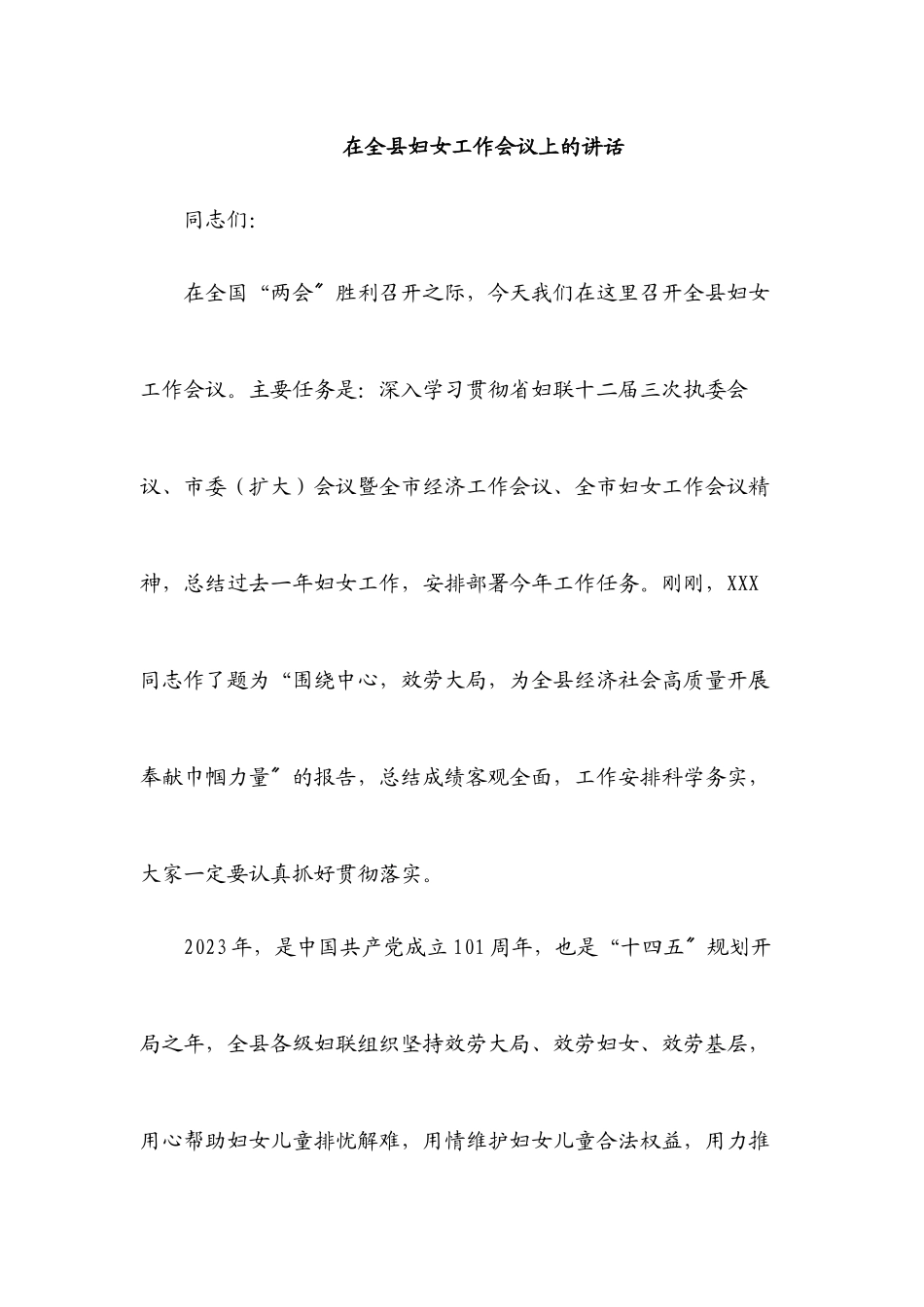 2023年在全县妇女工作会议上的讲话.docx_第1页