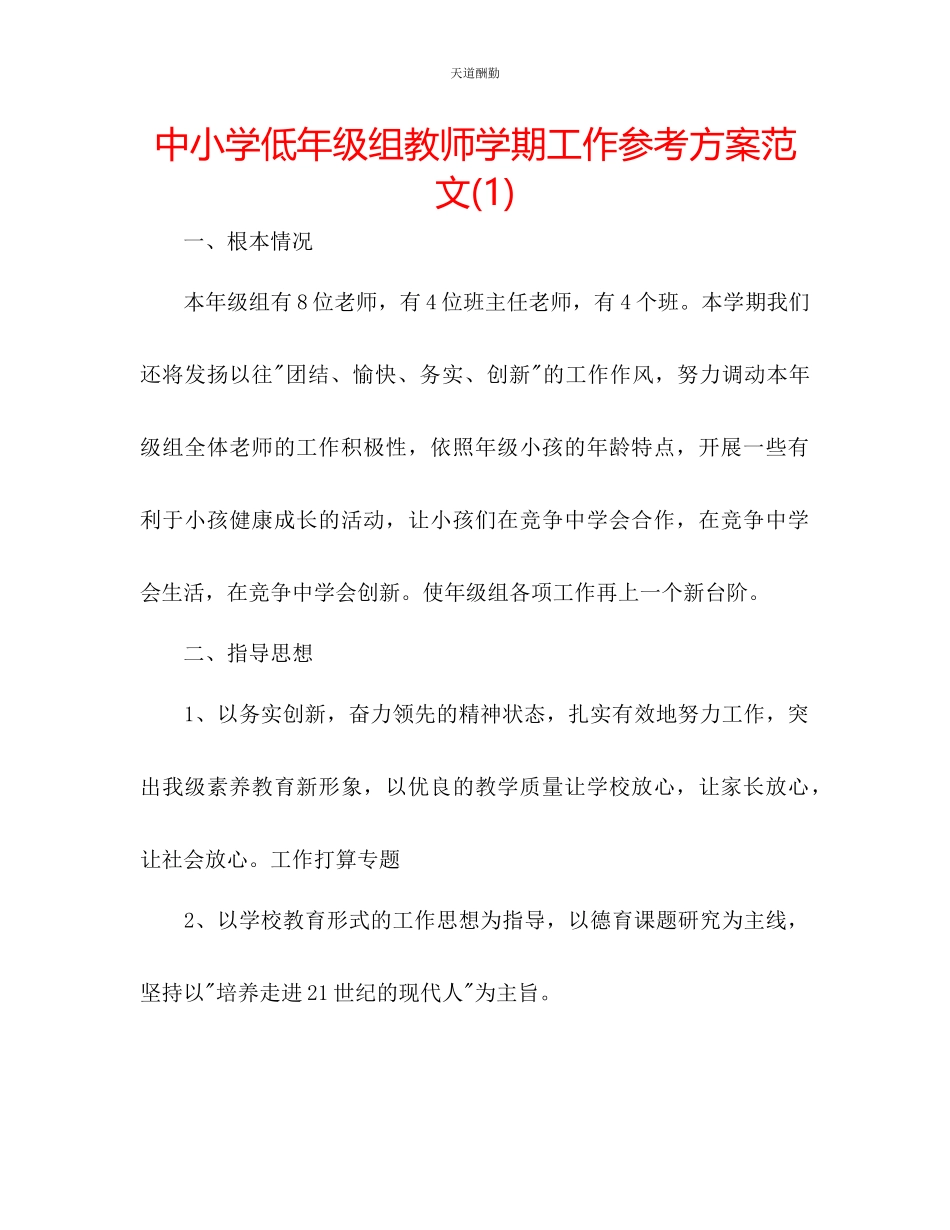 2023年中小学低级组教师学期工作计划1.docx_第1页