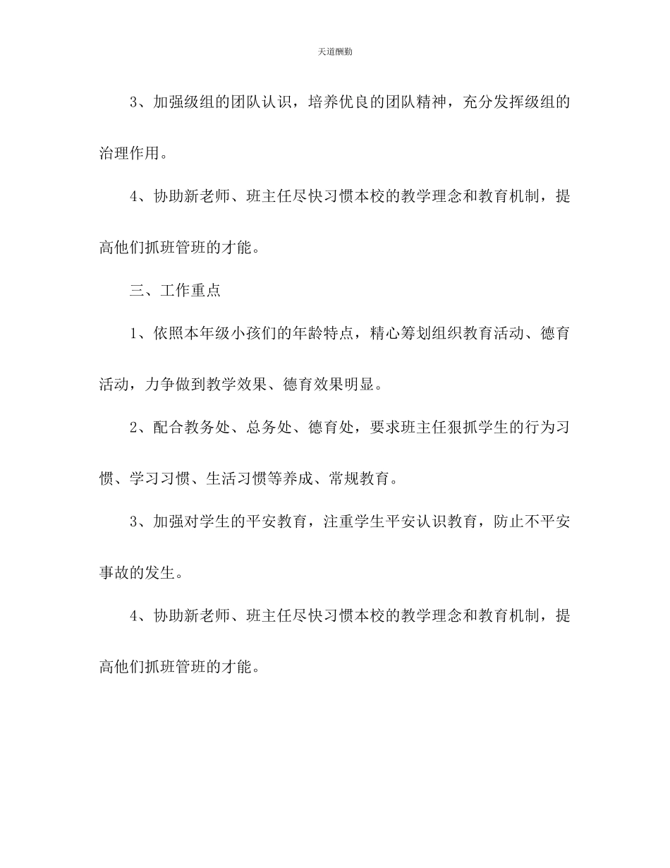 2023年中小学低级组教师学期工作计划1.docx_第2页