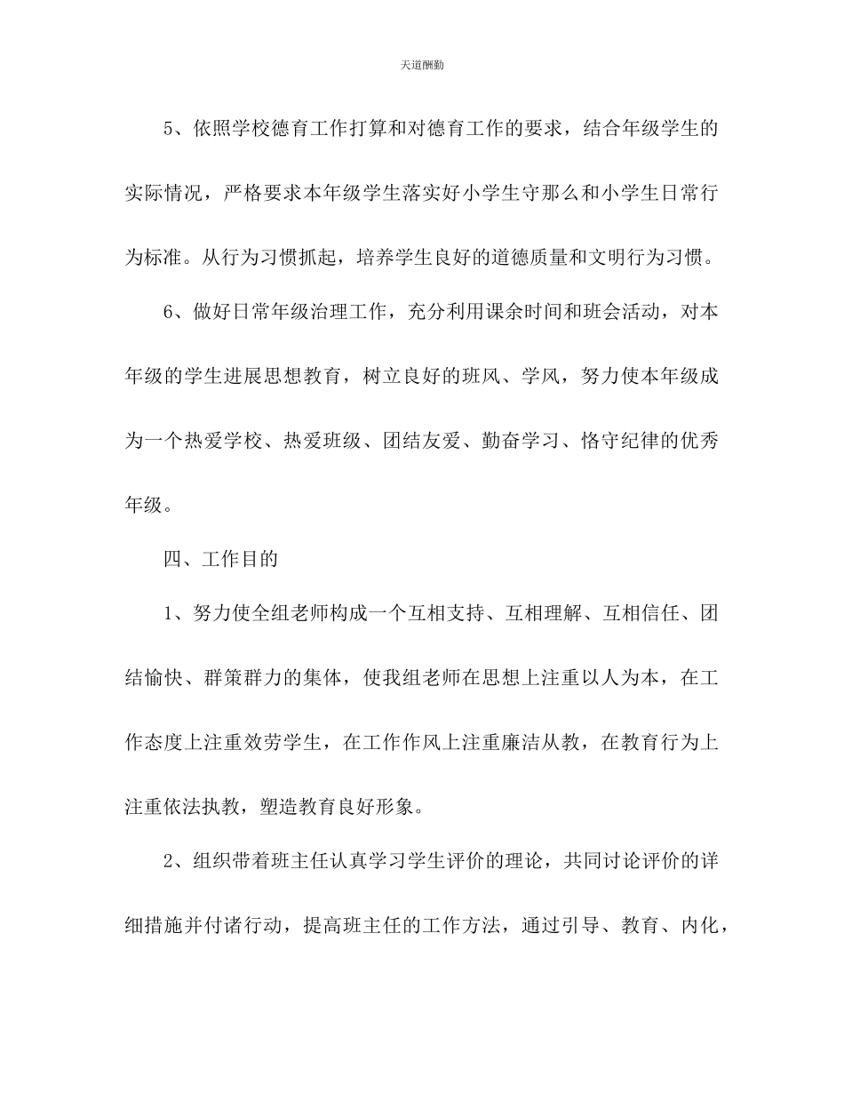 2023年中小学低级组教师学期工作计划1.docx_第3页