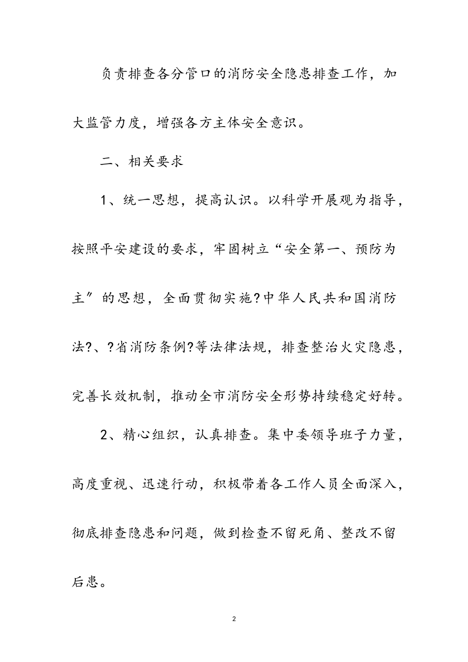 2023年发改委消防安全专项行动方案范文.doc_第2页
