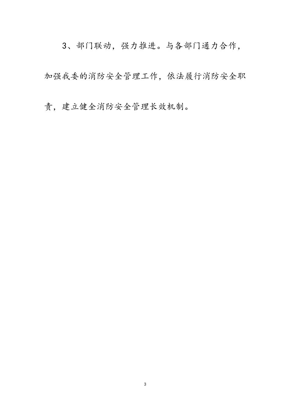 2023年发改委消防安全专项行动方案范文.doc_第3页