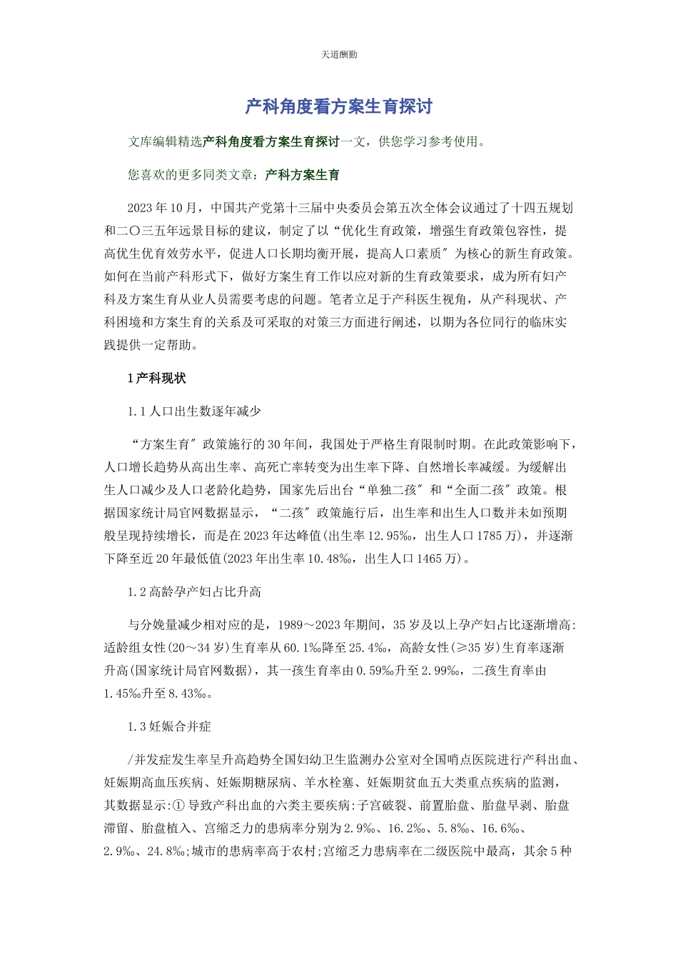 2023年产科角度看计划生育探讨.docx_第1页