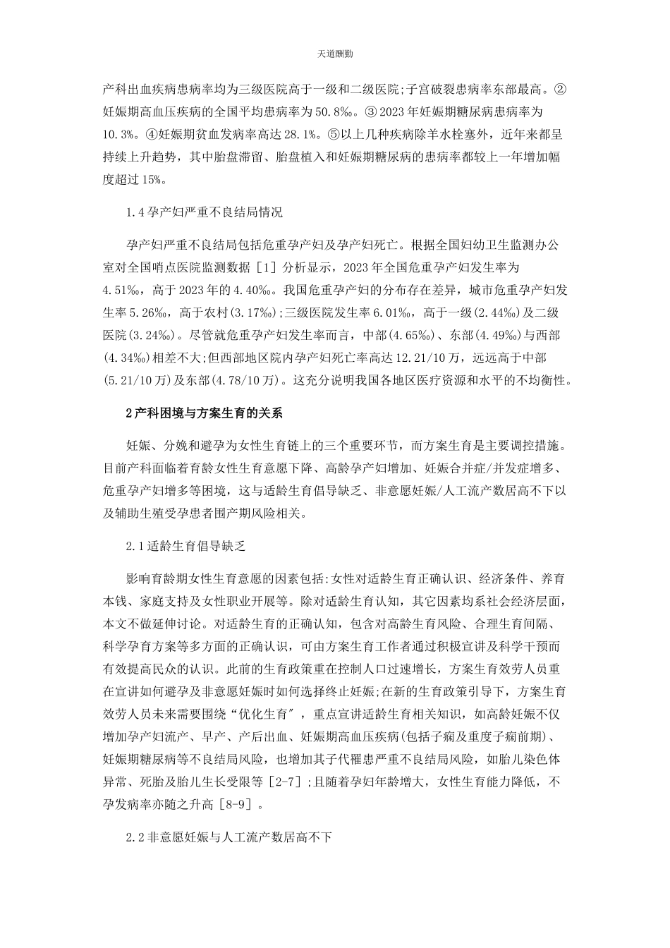 2023年产科角度看计划生育探讨.docx_第2页