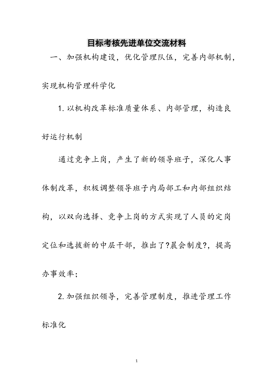 2023年目标考核先进单位交流材料范文.doc_第1页