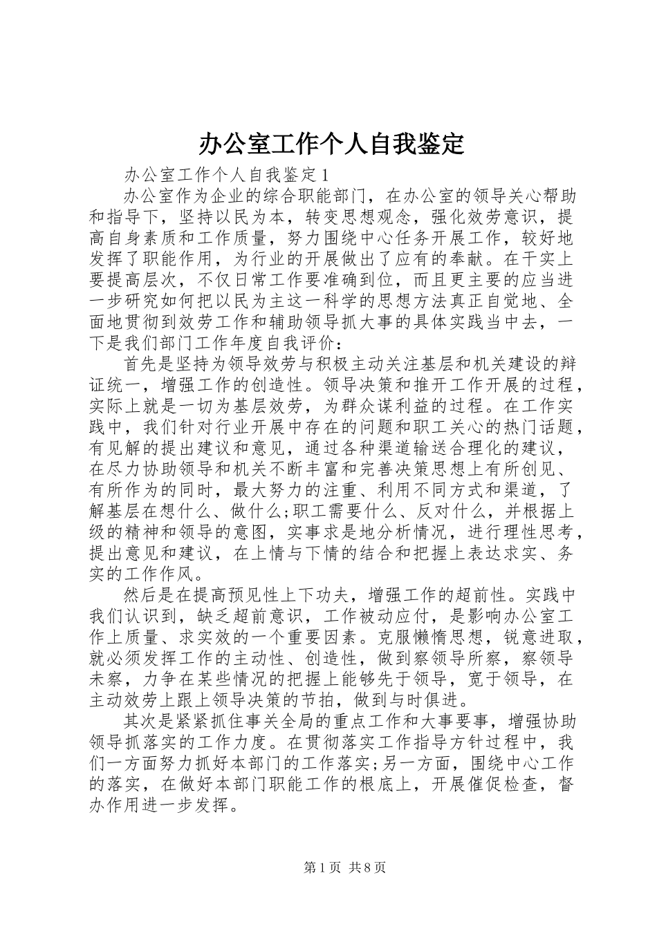 2023年办公室工作个人自我鉴定新编.docx_第1页