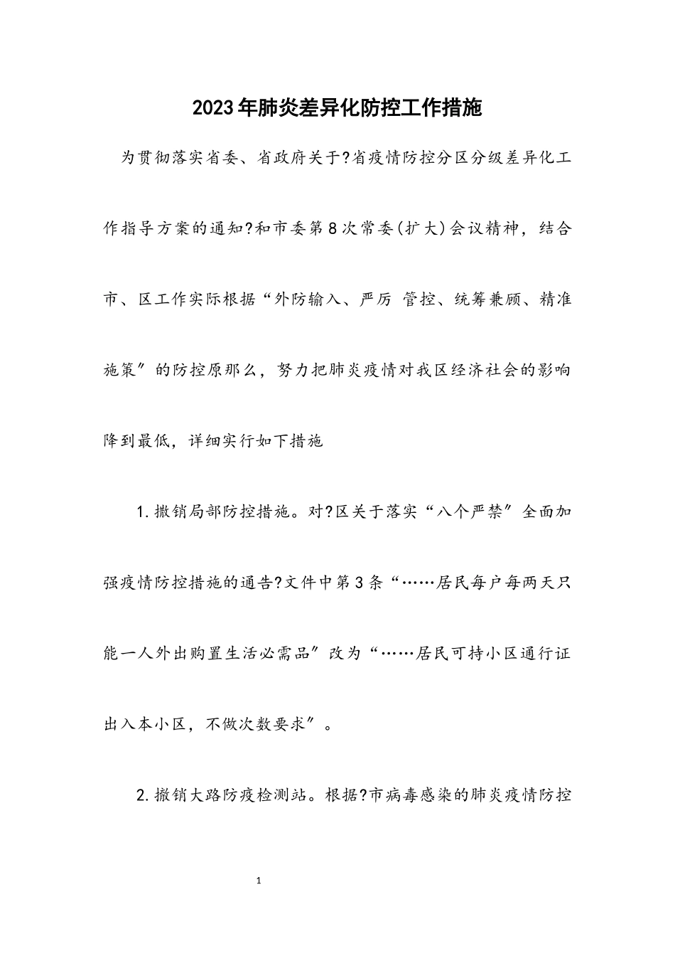 2023年肺炎差异化防控工作措施.docx_第1页