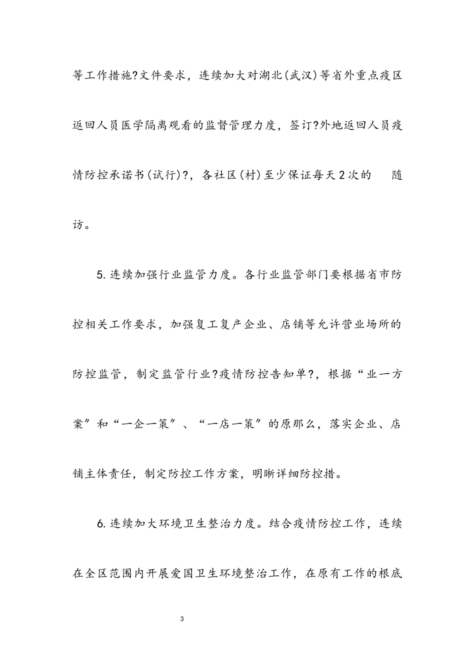 2023年肺炎差异化防控工作措施.docx_第3页