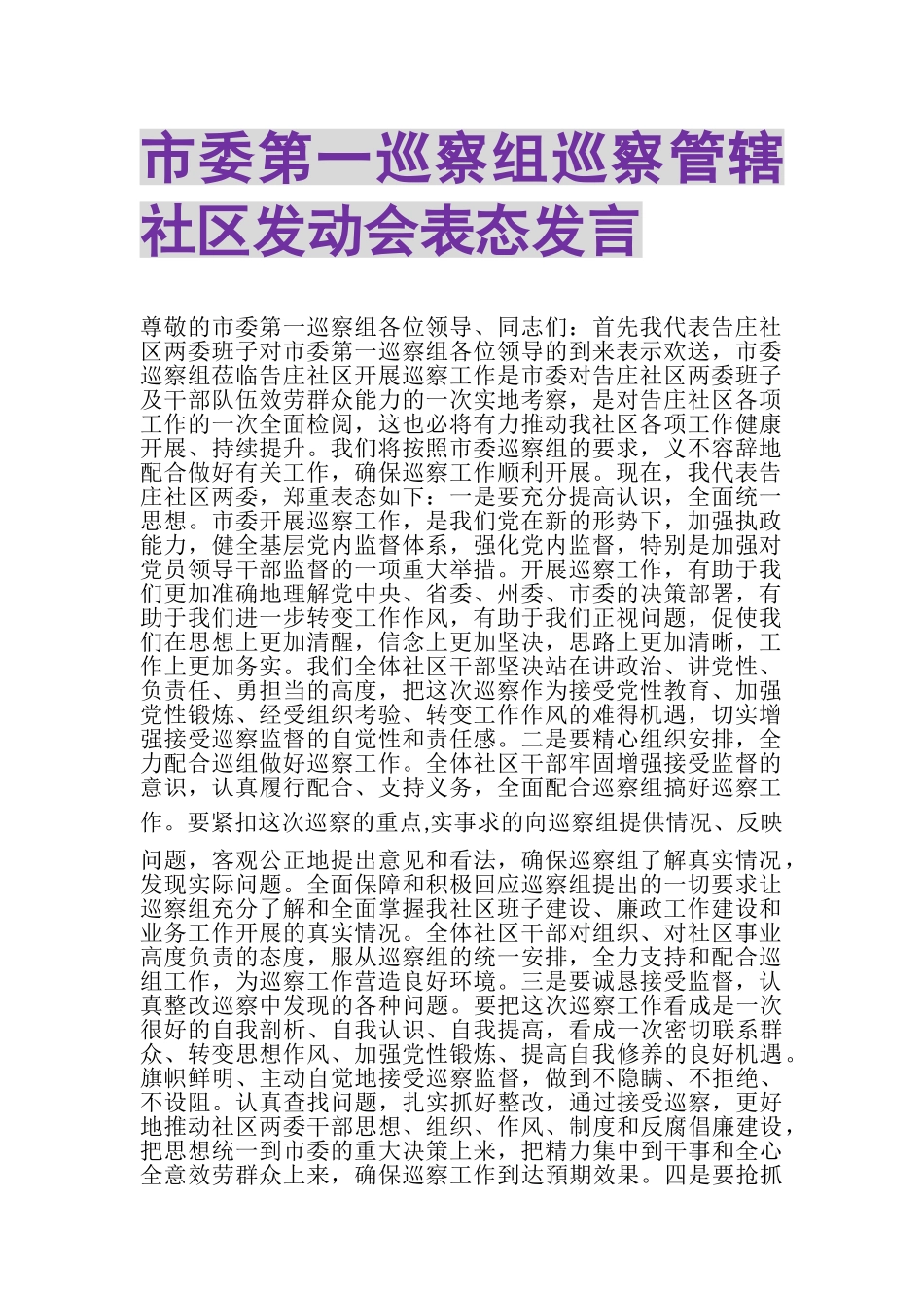 2023年市委第一巡察组巡察管辖社区动员会表态发言.doc_第1页