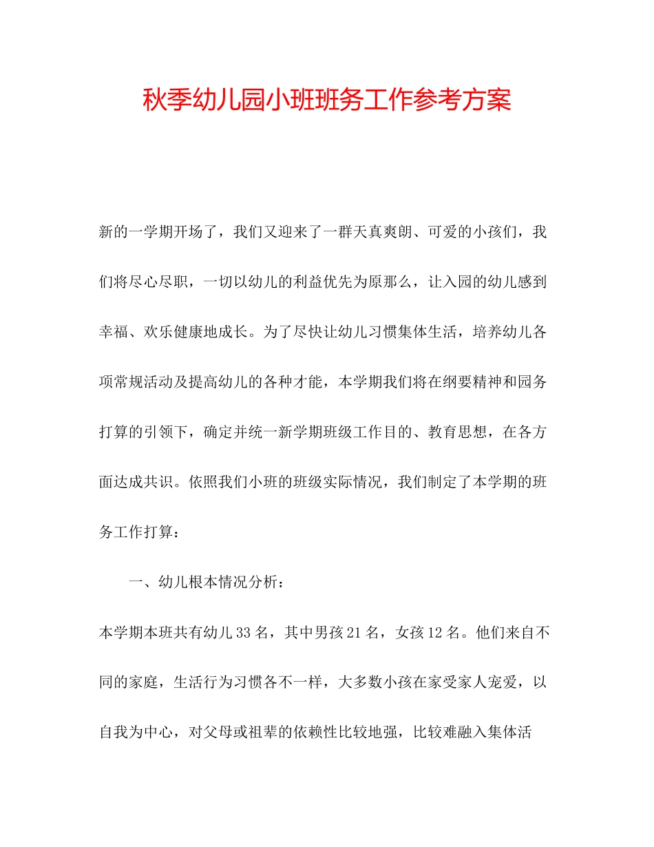 2023年秋季幼儿园小班班务工作计划.docx_第1页
