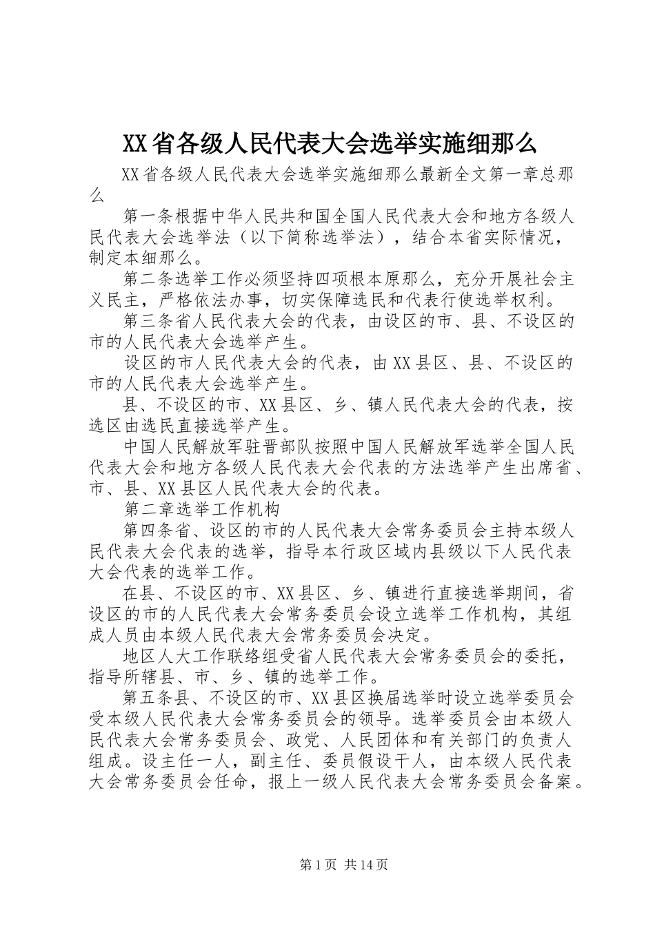2023年XX省各级人民代表大会选举实施细则.docx_第1页