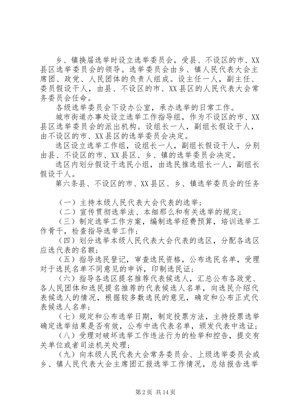 2023年XX省各级人民代表大会选举实施细则.docx_第2页